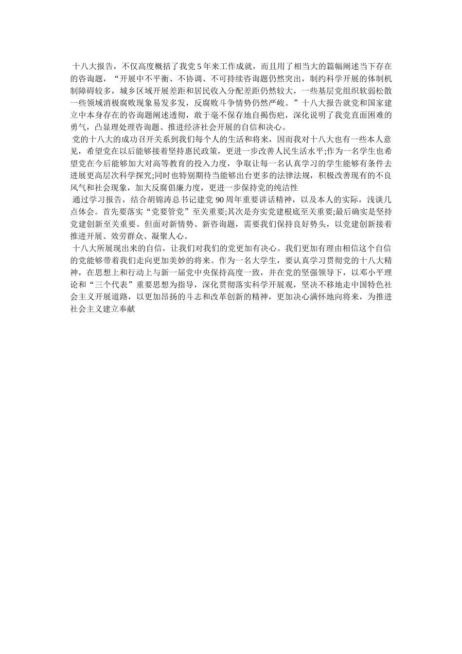 学习十八大心得体会参考精选 _第2页