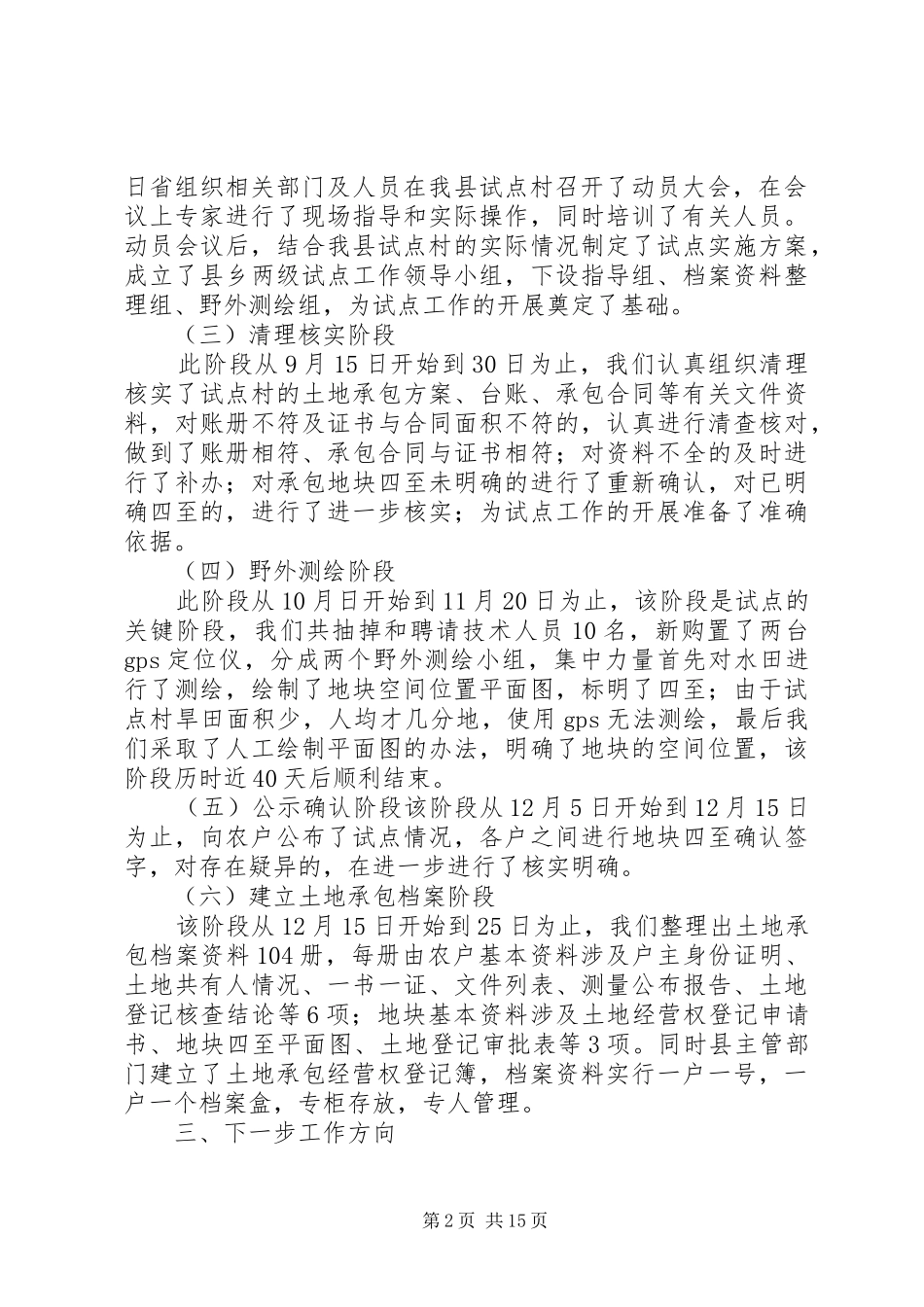 农村土地承包经营权登记工作总结_第2页