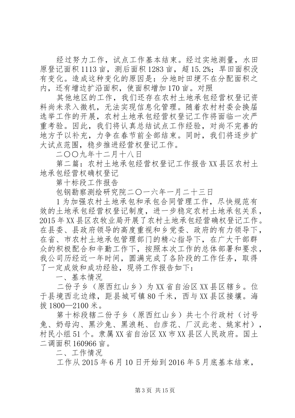 农村土地承包经营权登记工作总结_第3页