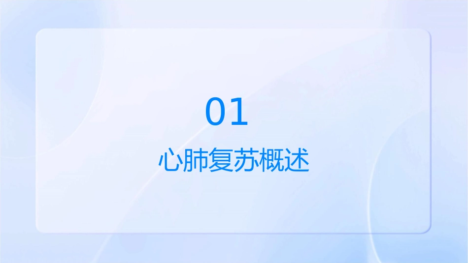 更新与简化的心肺复苏评价课件_第3页