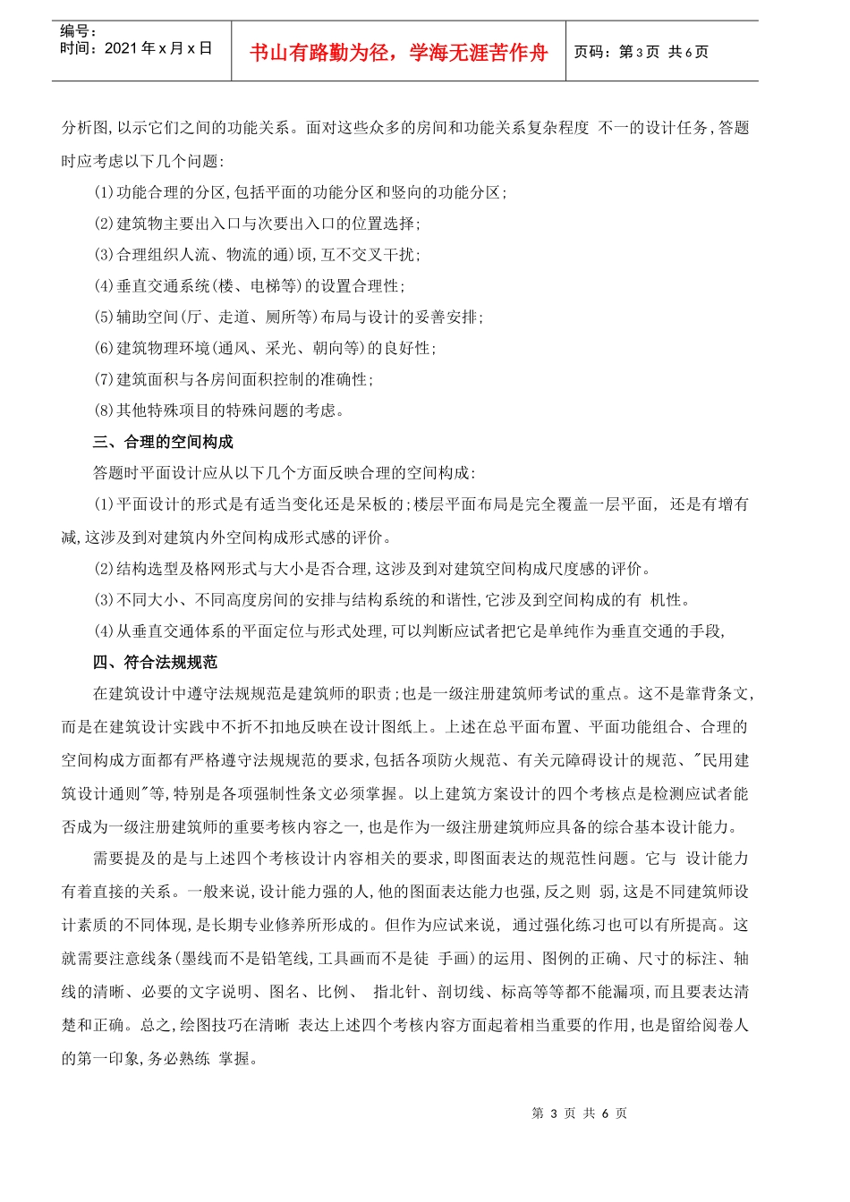 XXXX一级注册建筑师网上辅导精讲班讲义-作图(建筑方案)1_第3页