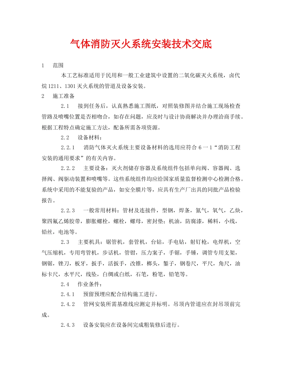 《管理资料-技术交底》之气体消防灭火系统安装技术交底 _第1页