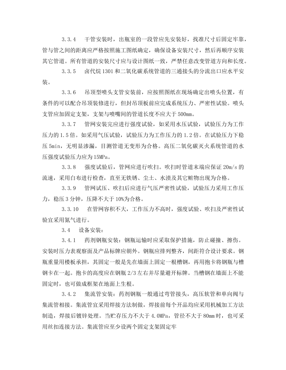 《管理资料-技术交底》之气体消防灭火系统安装技术交底 _第3页