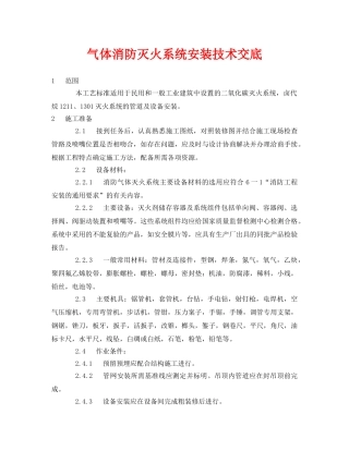 《管理资料-技术交底》之气体消防灭火系统安装技术交底 