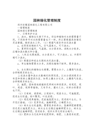 园林绿化管理规章制度 