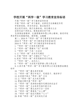 学校开展“两学一做”学习教育宣传标语大全