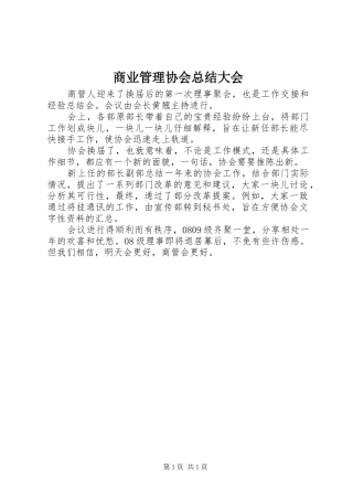 商业管理协会总结大会