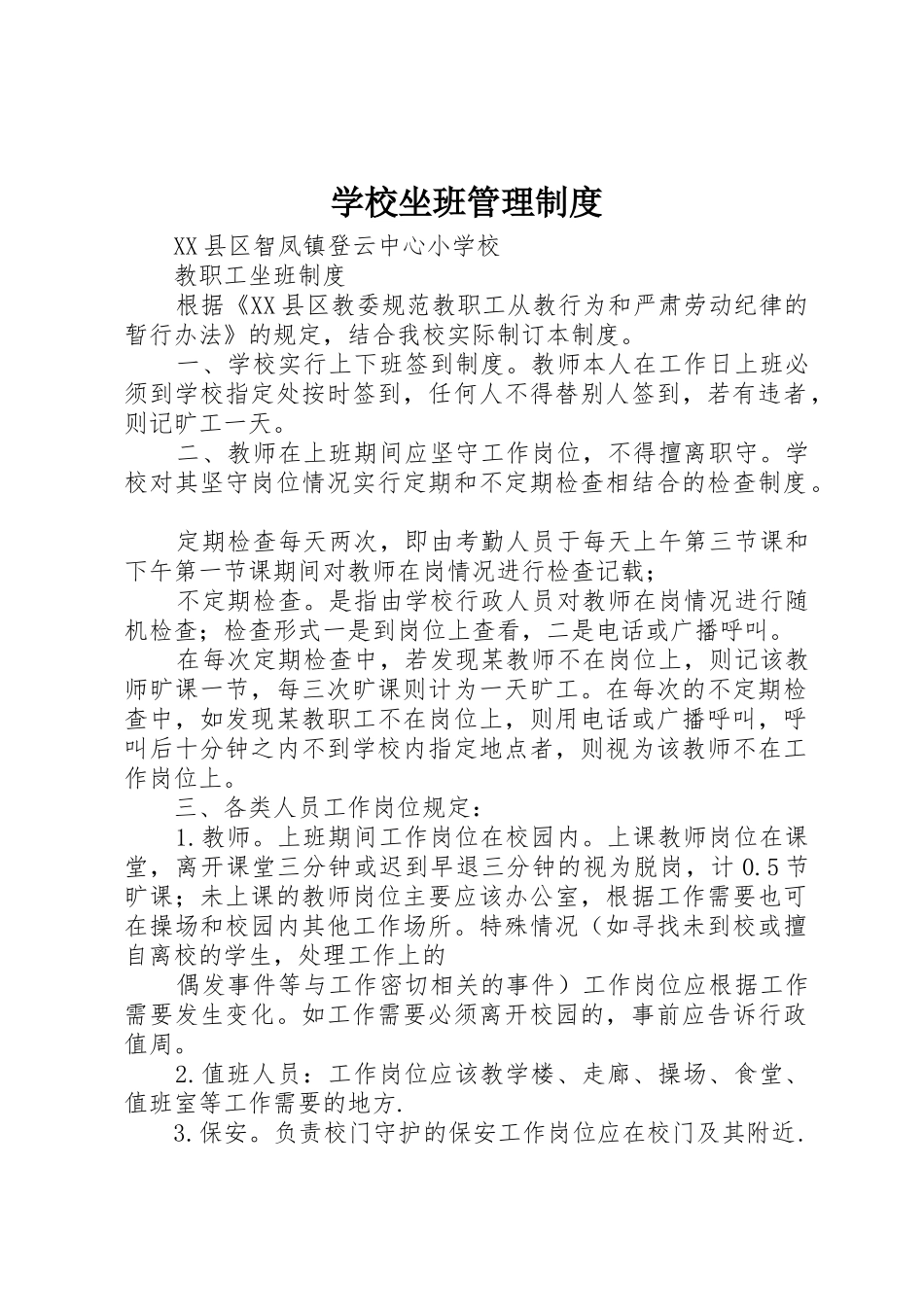 学校坐班管理规章制度 _第1页