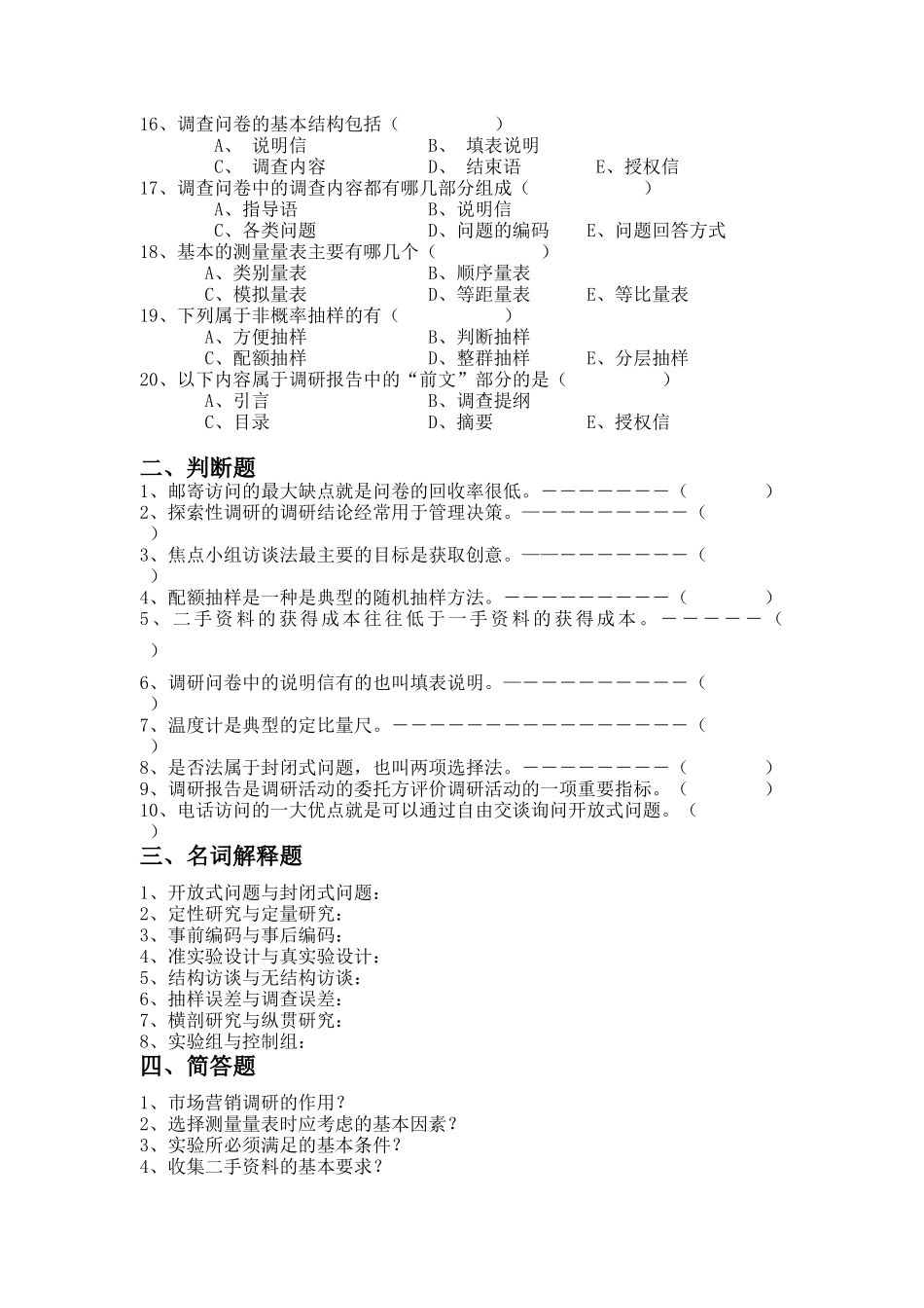 市场营销调研考题概述_第2页