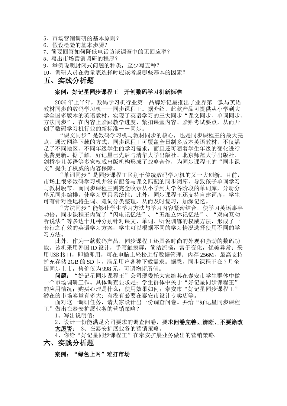 市场营销调研考题概述_第3页