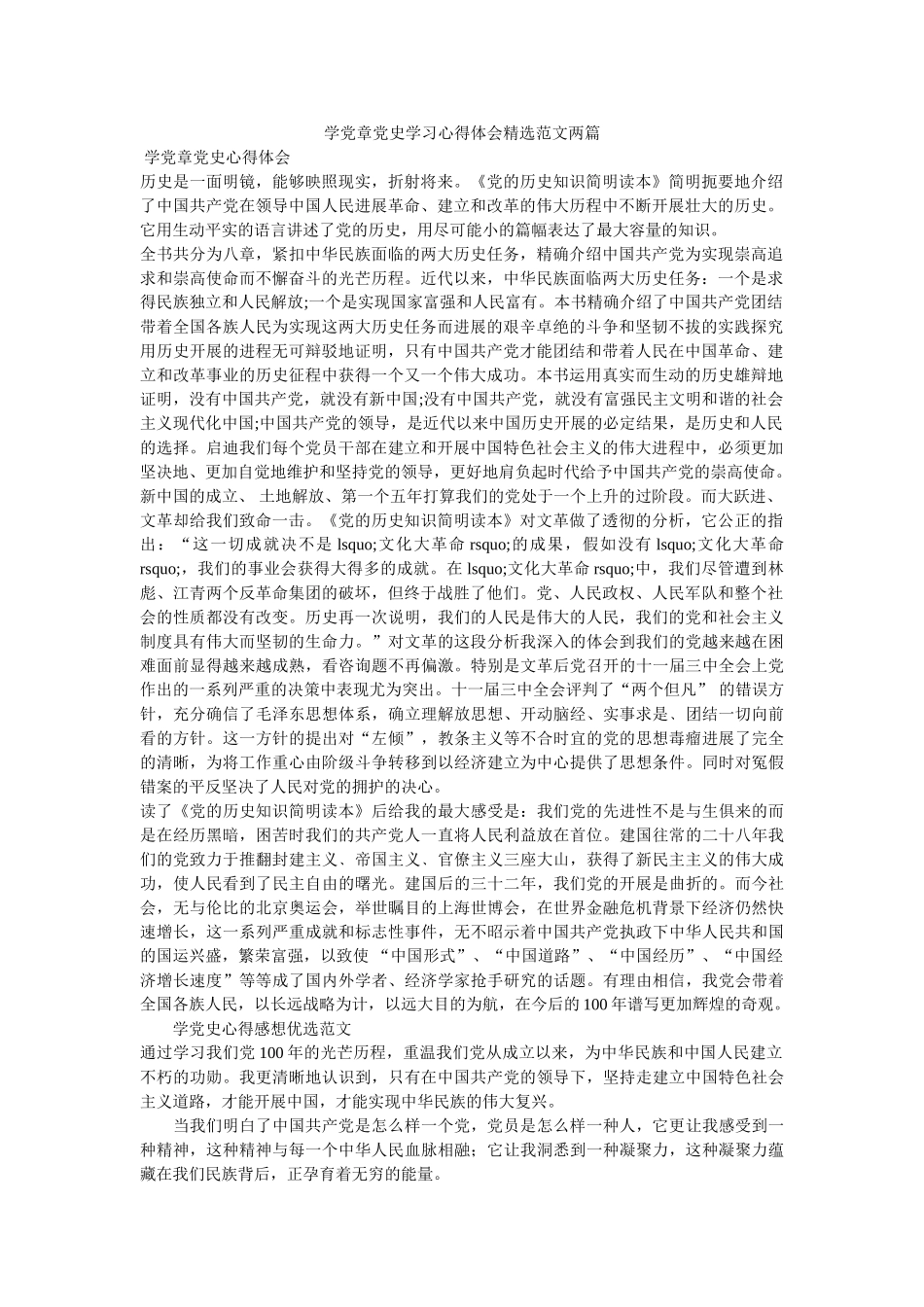学党章党史学习心得体会精选范文两篇参考 _第1页