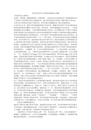 学党章党史学习心得体会精选范文两篇参考 