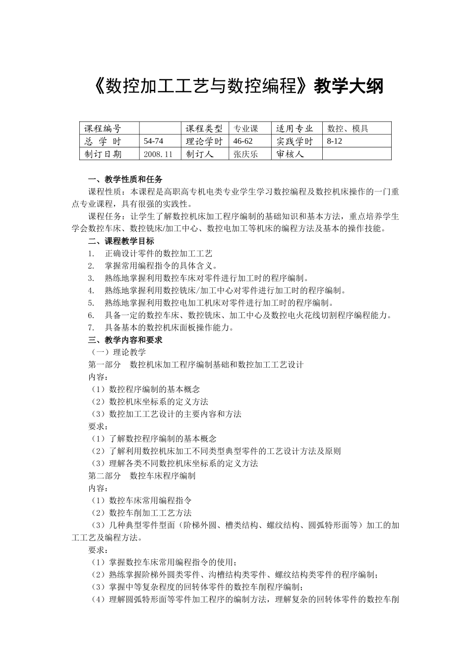 数控加工工艺与数控编程教学大纲_第1页