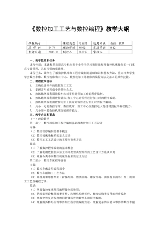 数控加工工艺与数控编程教学大纲