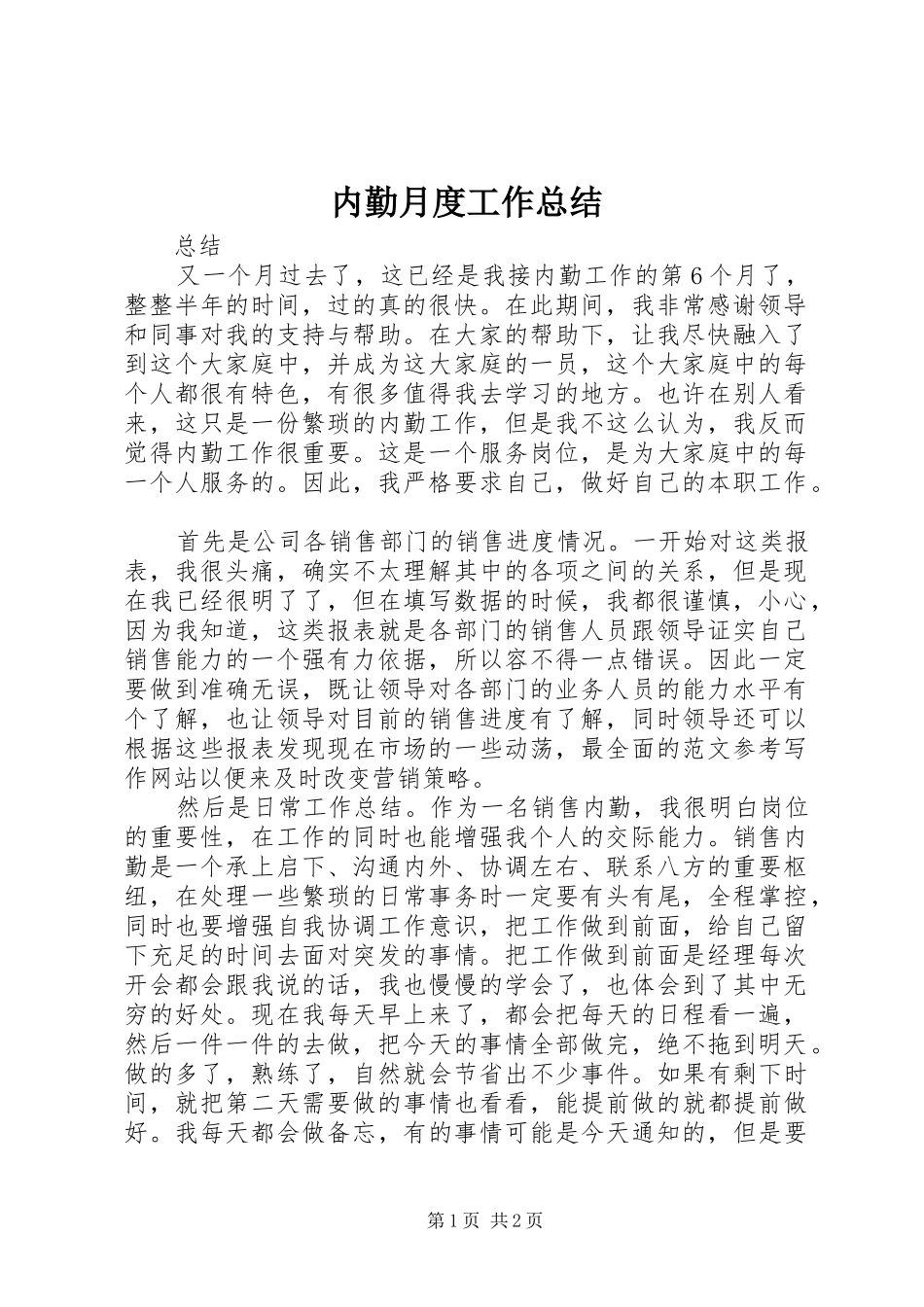 内勤月度工作总结_第1页