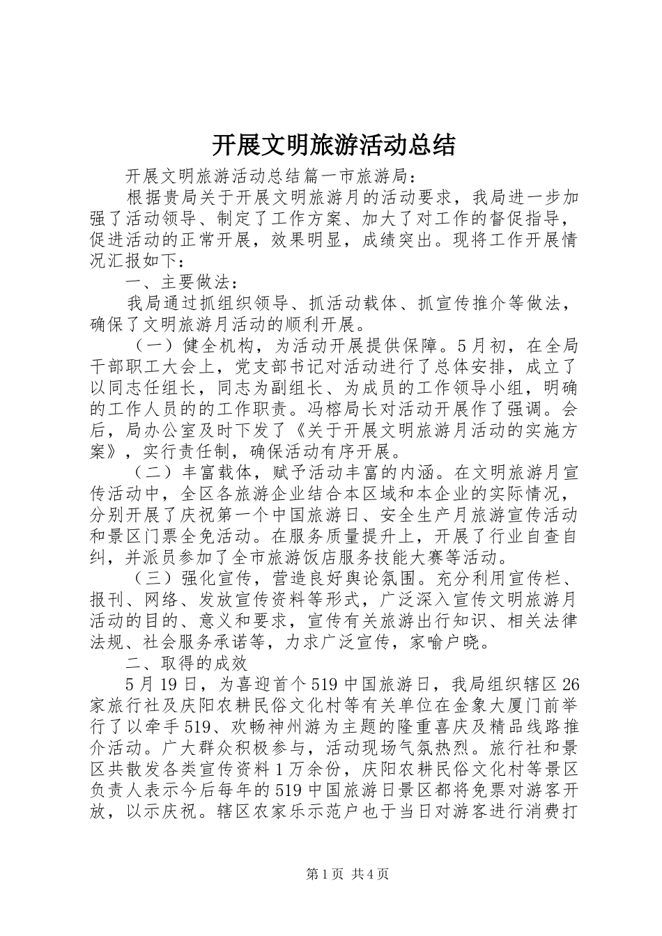 开展文明旅游活动总结_第1页