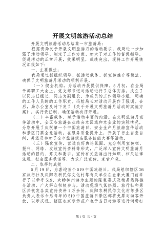 开展文明旅游活动总结