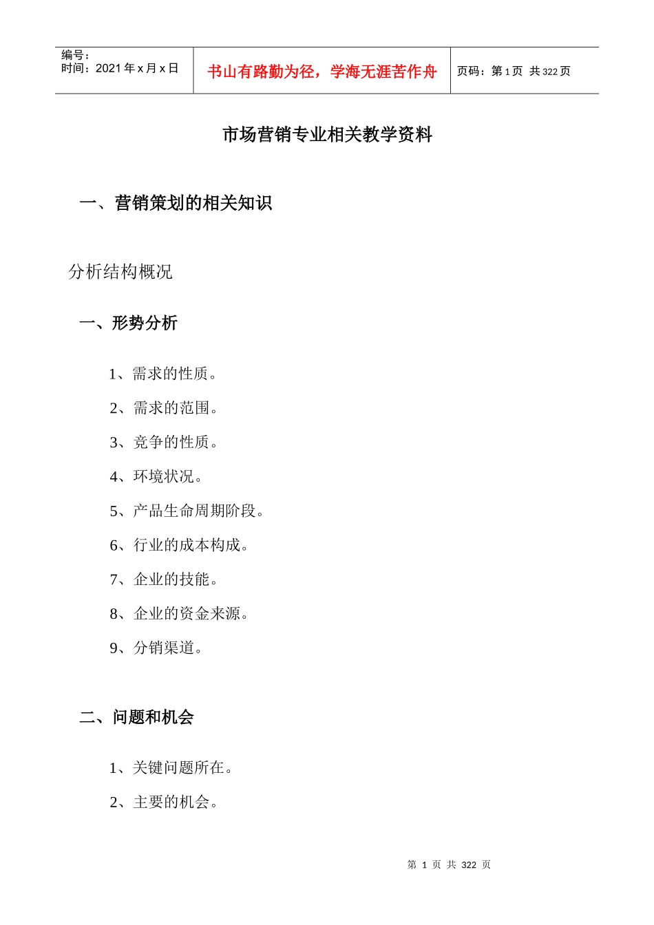 市场营销专业相关教学资料(doc 226)_第1页