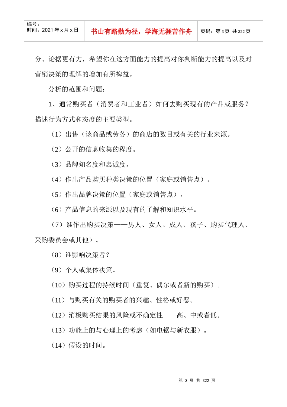 市场营销专业相关教学资料(doc 226)_第3页
