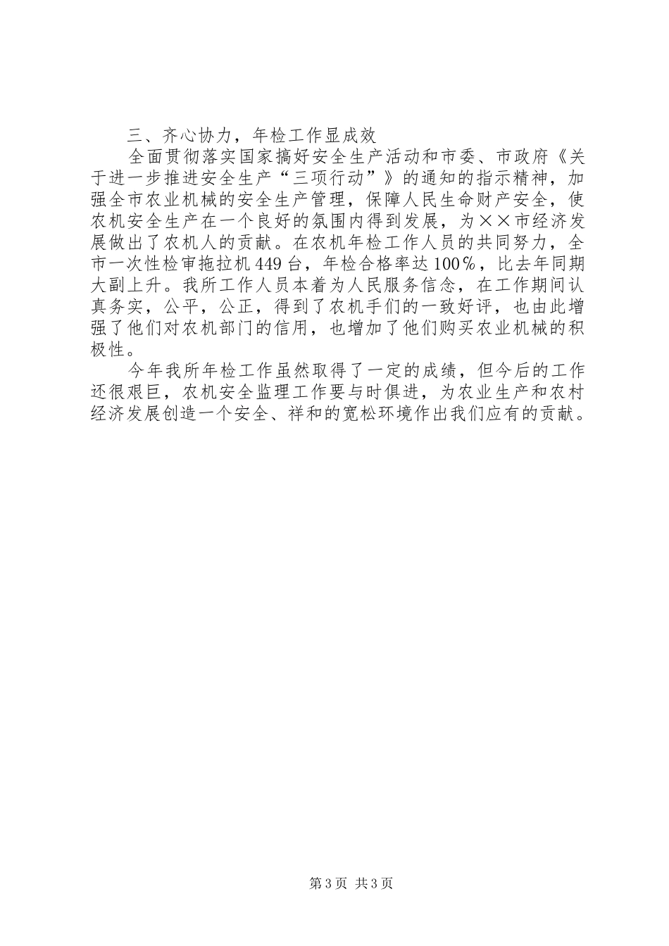 农机局安全生产年检工作总结_第3页