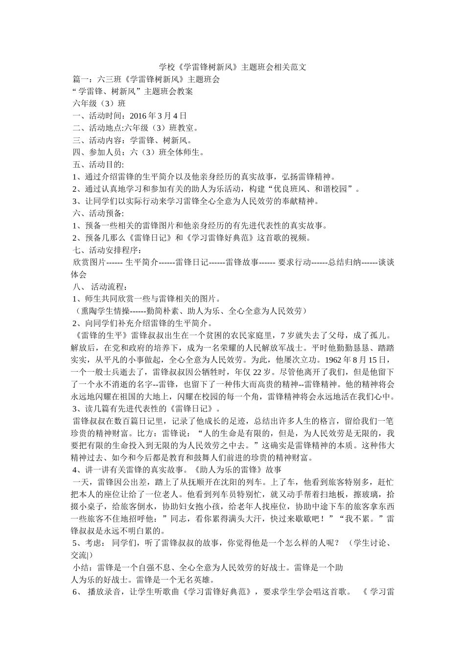 学校《学雷锋树新风》主题班会相关范文 _第1页