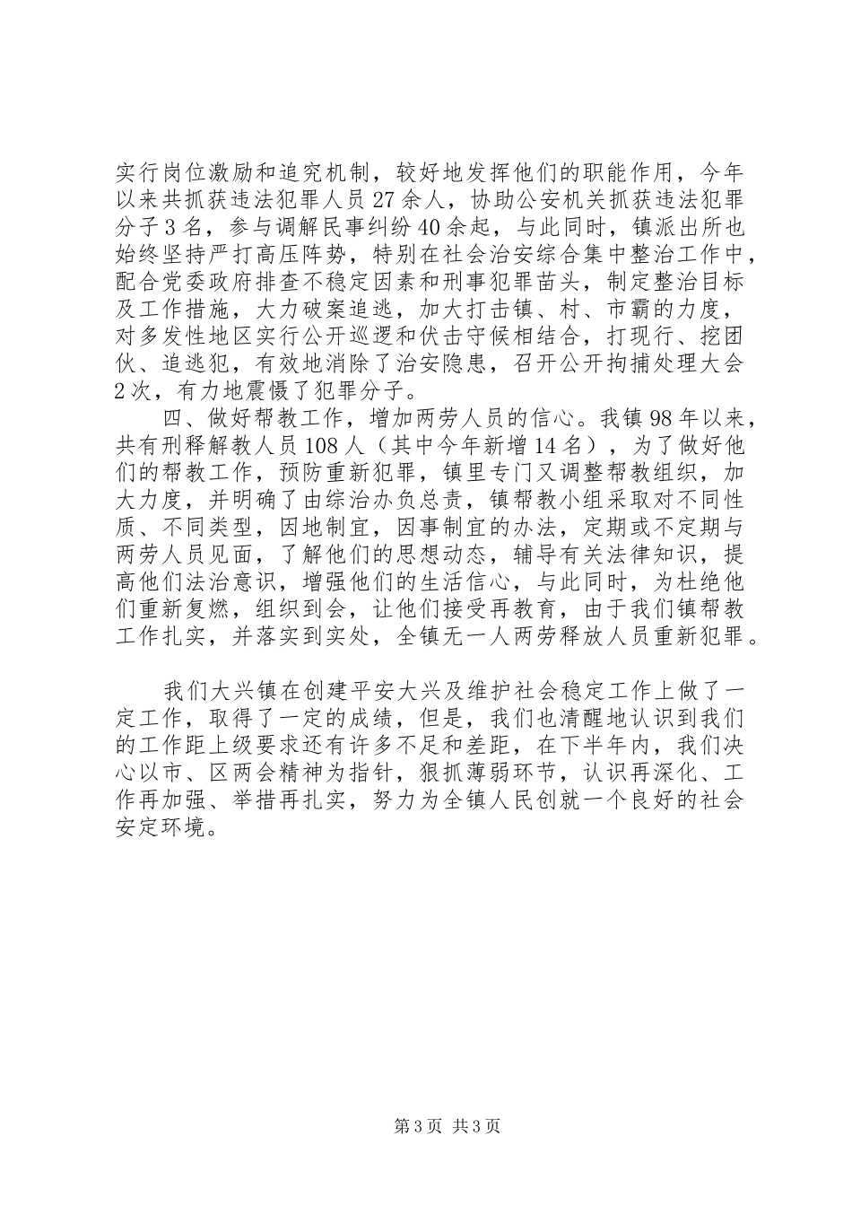 前两季度社会治安综合治理及创建工作总结_第3页