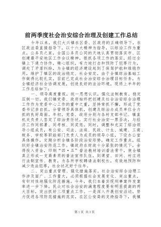 前两季度社会治安综合治理及创建工作总结