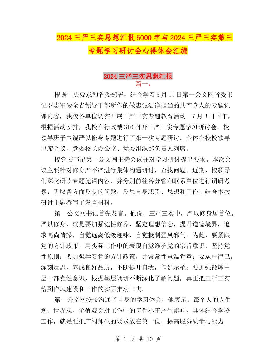 2024三严三实思想汇报6000字与2024三严三实第三专题学习研讨会心得体会汇编_第1页
