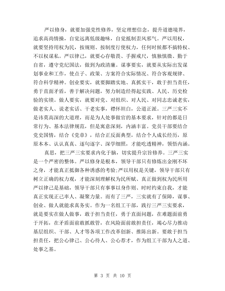 2024三严三实思想汇报6000字与2024三严三实第三专题学习研讨会心得体会汇编_第3页