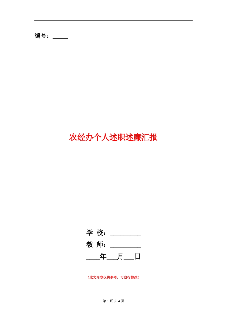 农经办个人述职述廉汇报_第1页