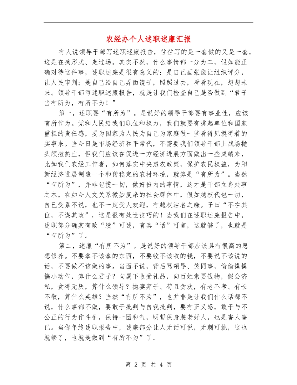 农经办个人述职述廉汇报_第2页