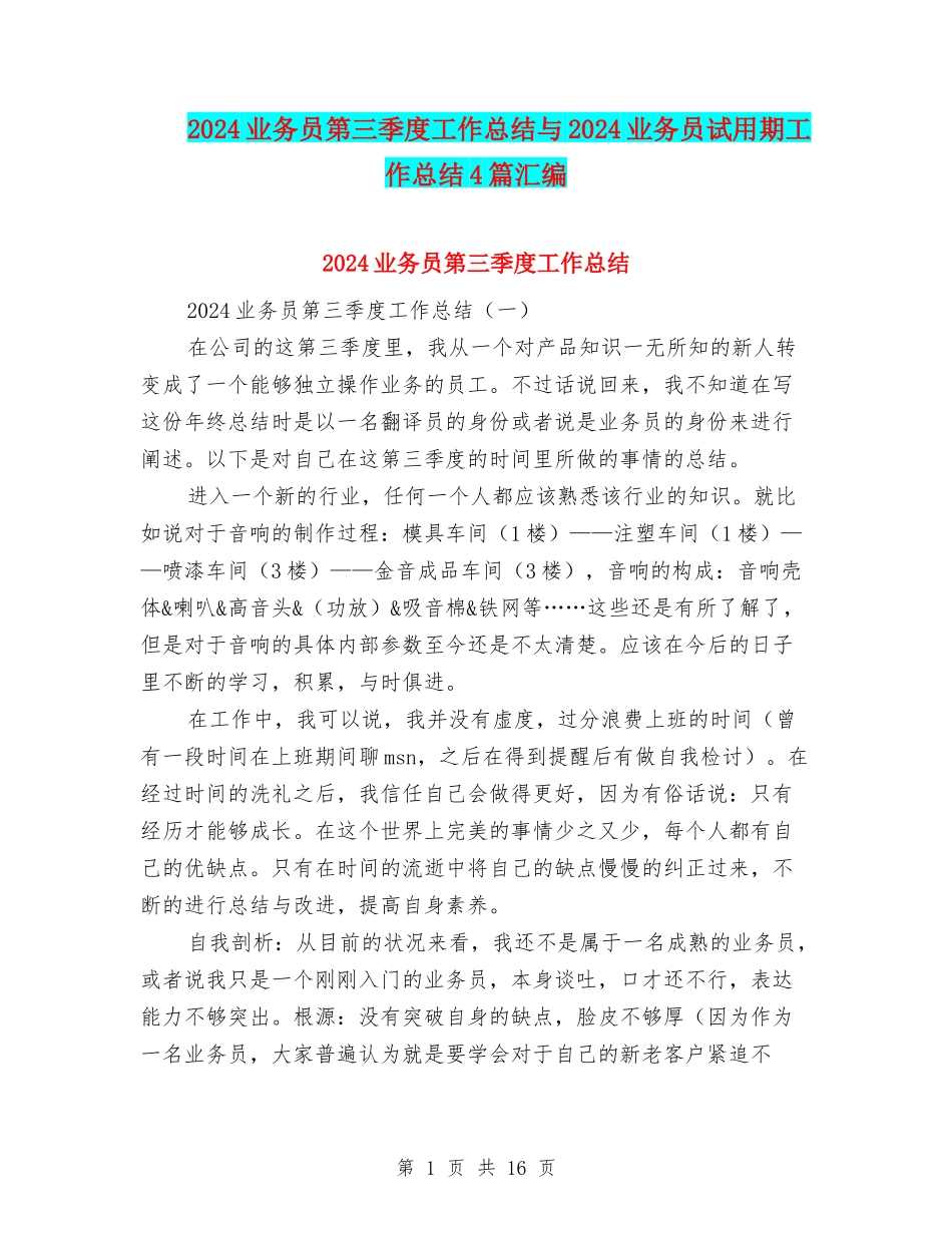 2024业务员第三季度工作总结与2024业务员试用期工作总结4篇汇编_第1页