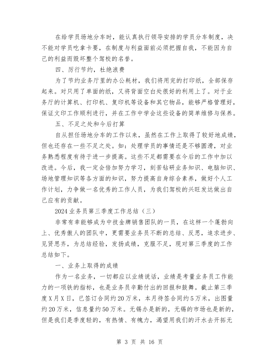 2024业务员第三季度工作总结与2024业务员试用期工作总结4篇汇编_第3页
