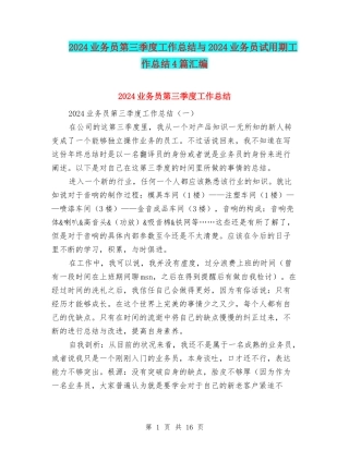 2024业务员第三季度工作总结与2024业务员试用期工作总结4篇汇编