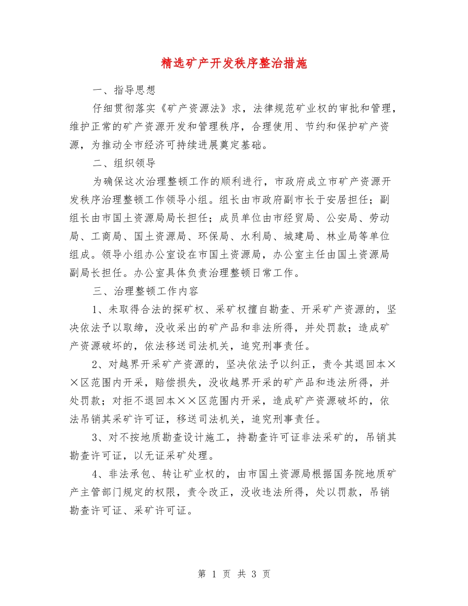 矿产开发秩序整治措施_第1页