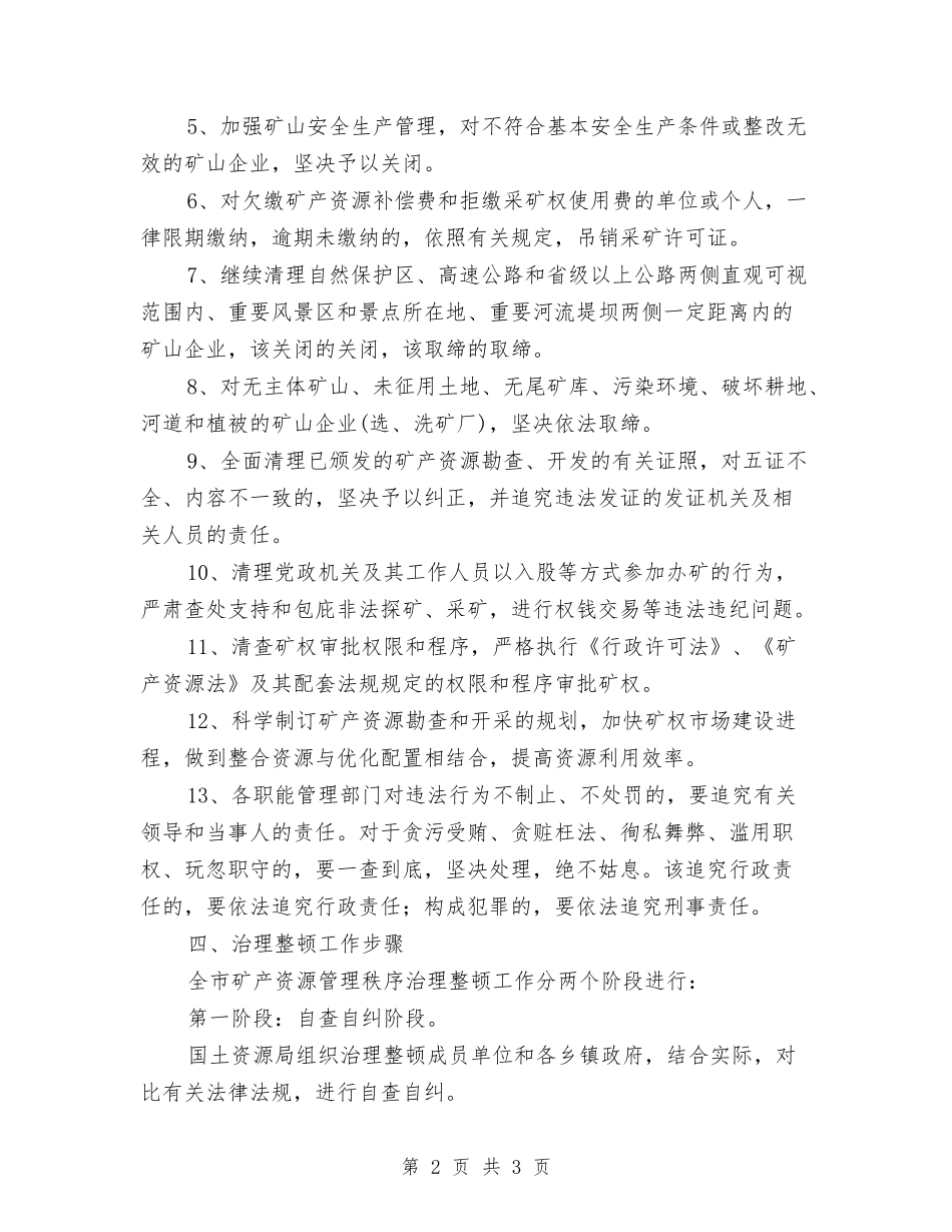 矿产开发秩序整治措施_第2页