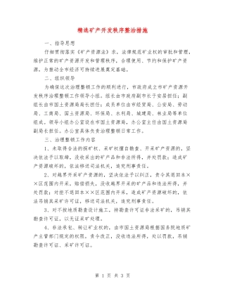 矿产开发秩序整治措施