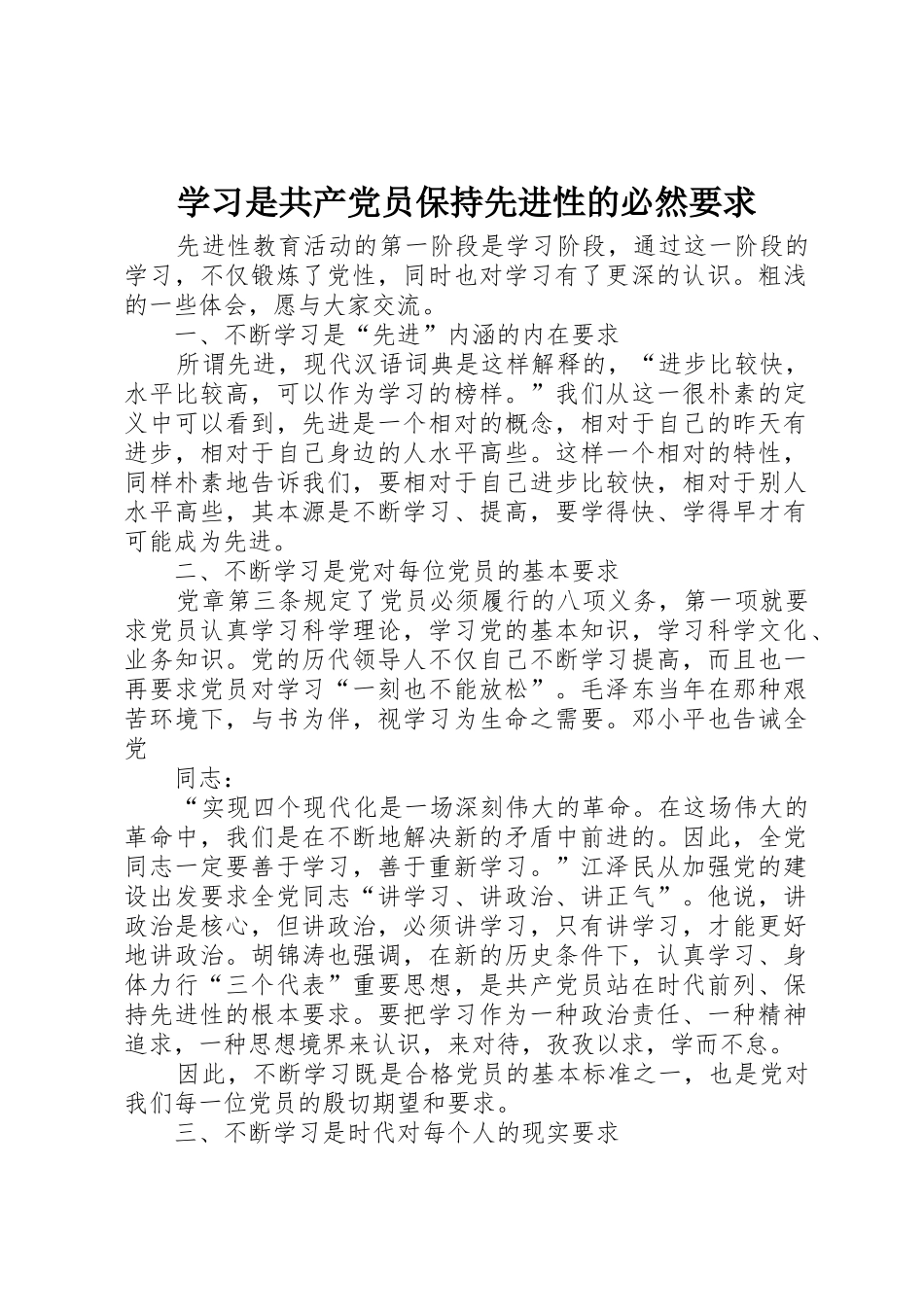 学习是共产党员保持先进性的必然要求_第1页