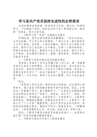 学习是共产党员保持先进性的必然要求