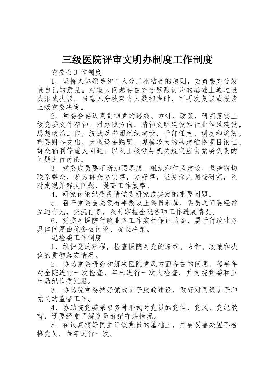 三级医院评审文明办规章制度工作规章制度 _第1页