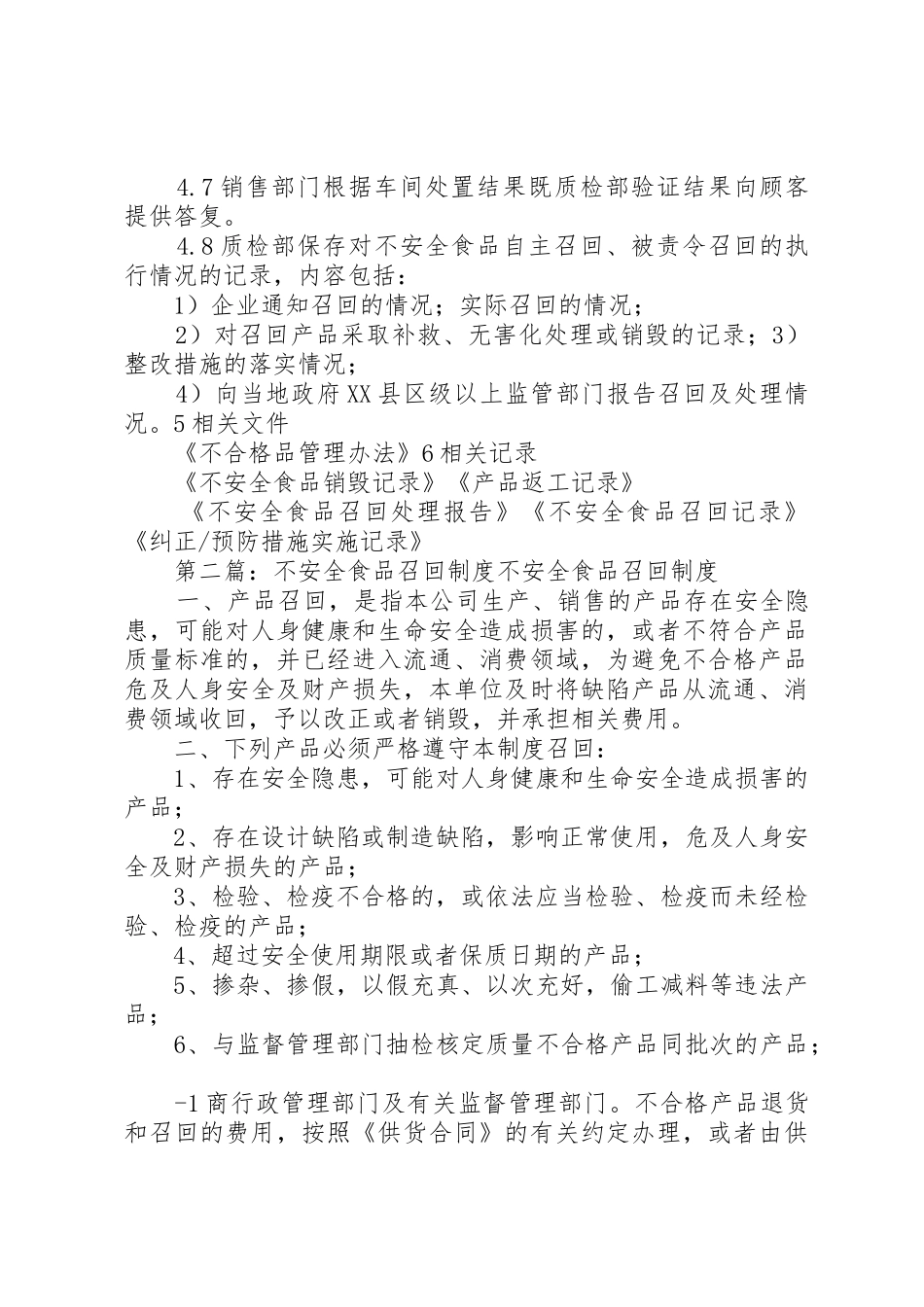 不安全食品召回规章制度_第3页