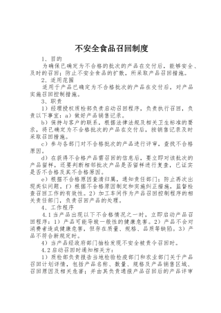 不安全食品召回规章制度