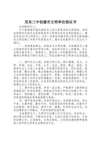至东三中创建市文明单位倡议书范文