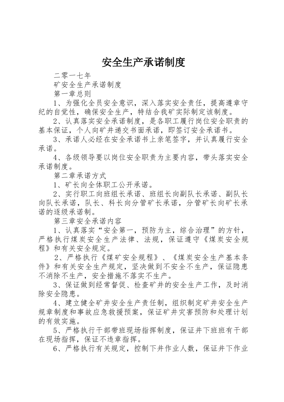 安全生产承诺管理规章制度_第1页