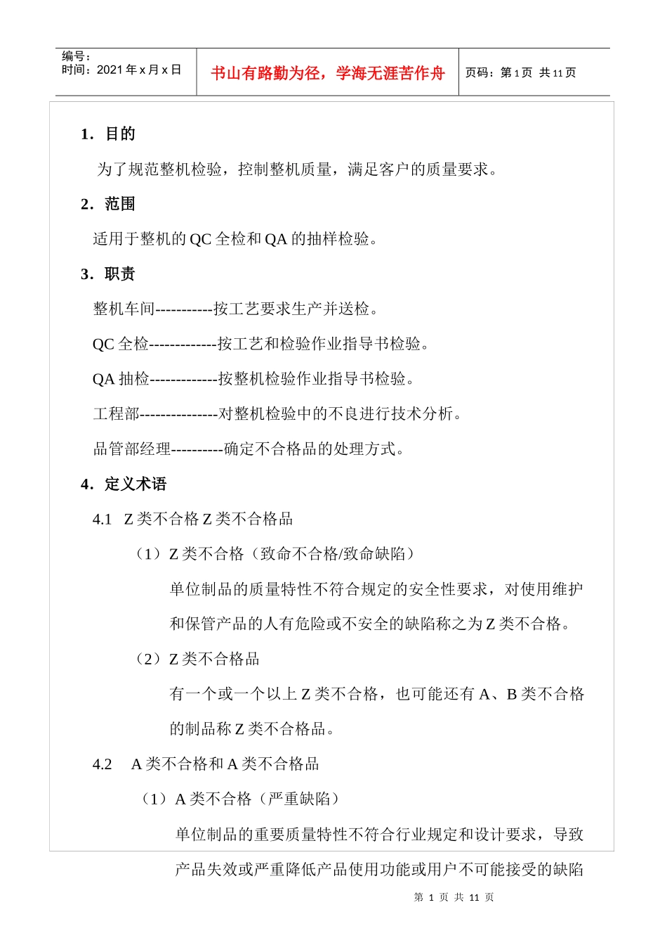企业标准-电视机整机检验作业指导书_第1页