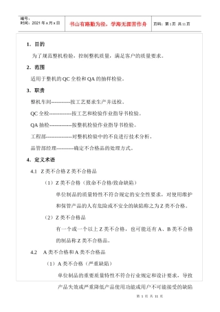 企业标准-电视机整机检验作业指导书