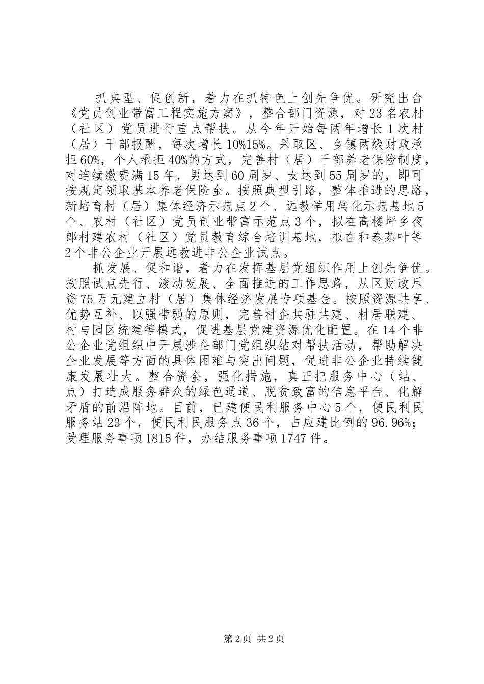 开展五抓五促五创优党建创先争优工作总结_第2页