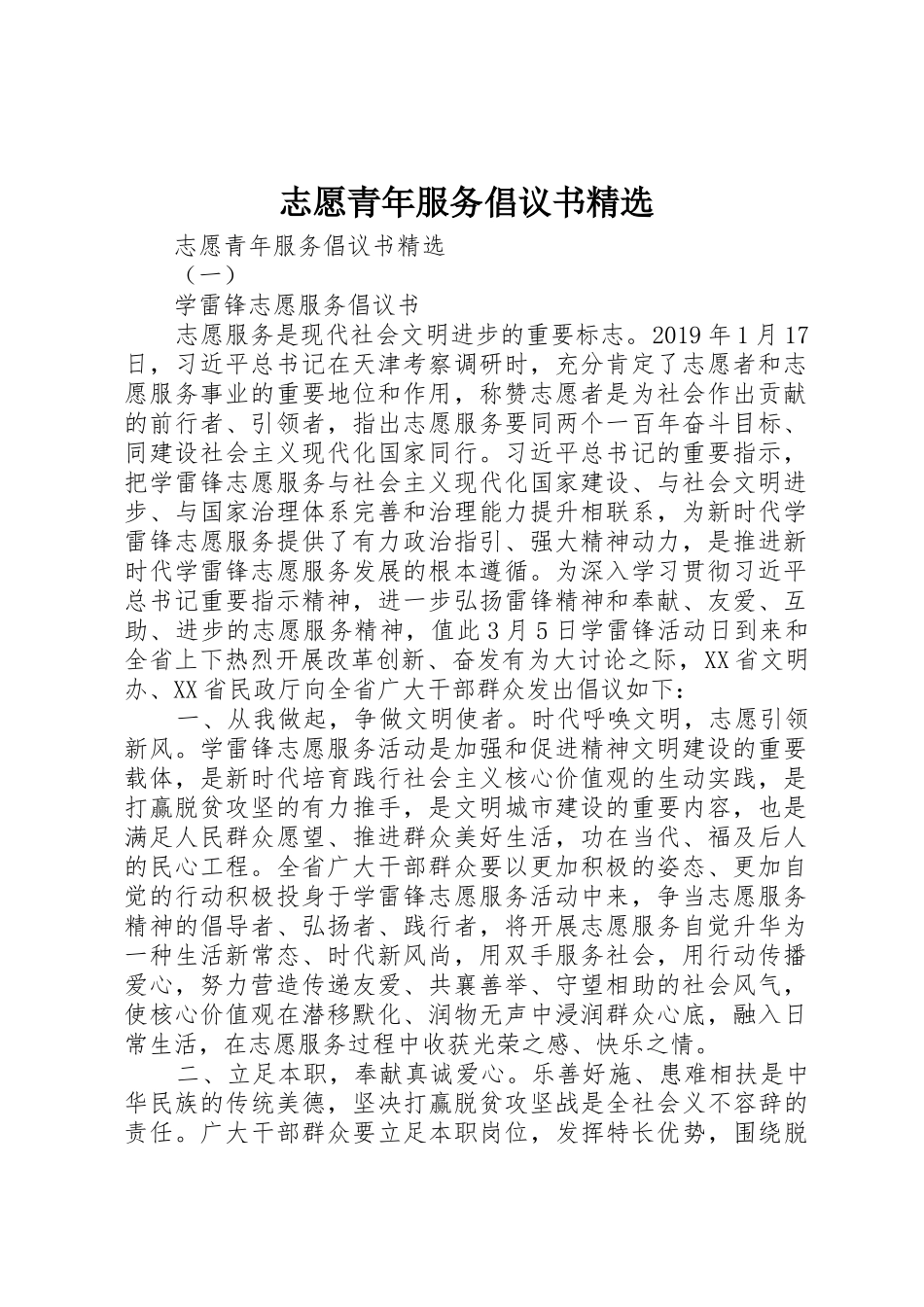 志愿青年服务倡议书范文精选_第1页