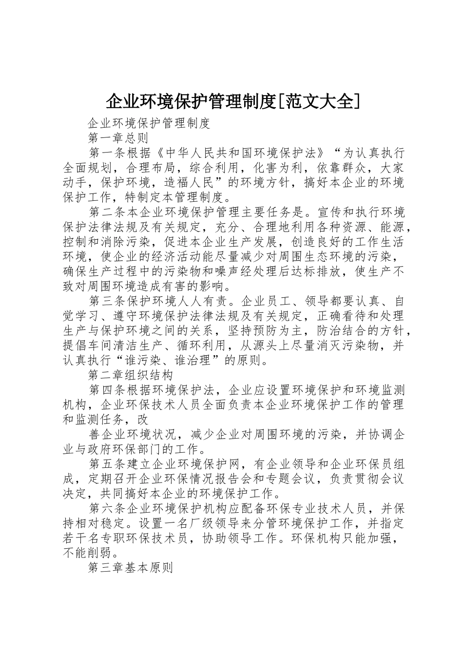 企业环境保护管理规章制度细则[范文大全]_第1页