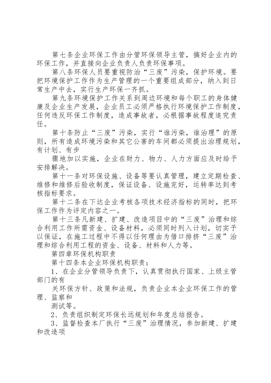 企业环境保护管理规章制度细则[范文大全]_第2页